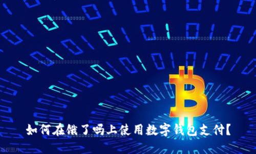 如何在餓了嗎上使用數字錢(qián)包支付？