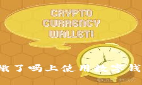 如何在餓了嗎上使用數字錢(qián)包支付？