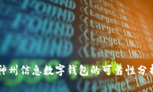 神州信息數字錢(qián)包的可靠性分析