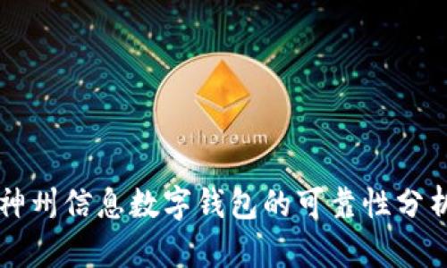 神州信息數字錢(qián)包的可靠性分析