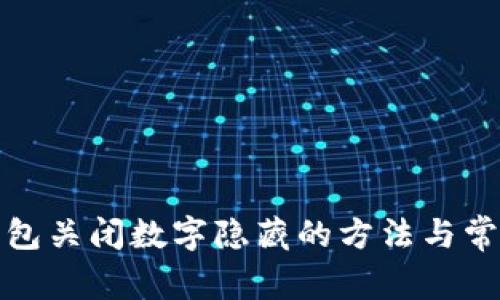 微信錢(qián)包關(guān)閉數字隱藏的方法與常見(jiàn)問(wèn)題