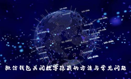 微信錢(qián)包關(guān)閉數字隱藏的方法與常見(jiàn)問(wèn)題