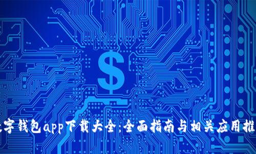 數字錢(qián)包app下載大全:全面指南與相關(guān)應用推薦