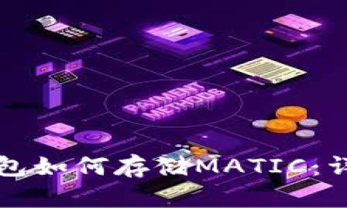 小狐錢(qián)包如何存儲MATIC:詳細指南