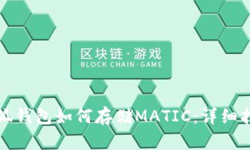 小狐錢(qián)包如何存儲MATIC:詳細指南