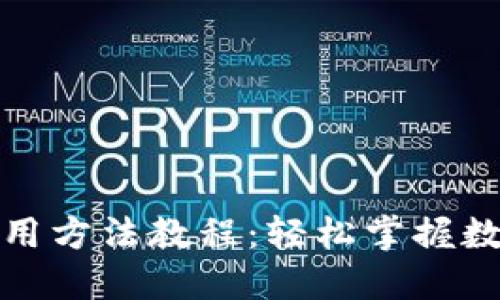 小狐錢(qián)包使用方法教程:輕松掌握數字貨幣管理