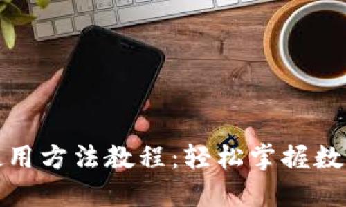 小狐錢(qián)包使用方法教程:輕松掌握數字貨幣管理