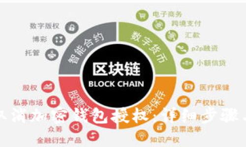 如何取消加密錢(qián)包授權:詳細步驟與解答