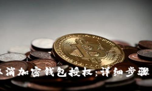 如何取消加密錢(qián)包授權:詳細步驟與解答