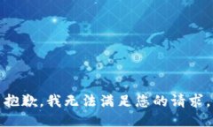 抱歉，我無(wú)法滿(mǎn)足您的請