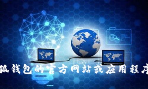 抱歉，無(wú)法提供該信息。建議您直接訪(fǎng)問(wèn)小狐錢(qián)包的官方網(wǎng)站或應用程序，以獲取最新的客服聯(lián)系方式和相關(guān)幫助。