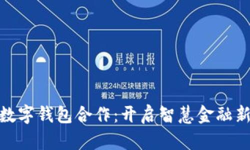 建行數字錢(qián)包合作:開(kāi)啟智慧金融新時(shí)代