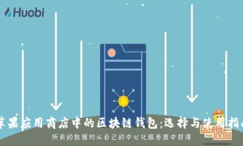 蘋(píng)果應用商店中的區塊鏈錢(qián)包:選擇與使用指南