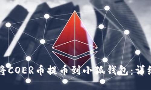如何將COER幣提幣到小狐錢(qián)包:詳細指南