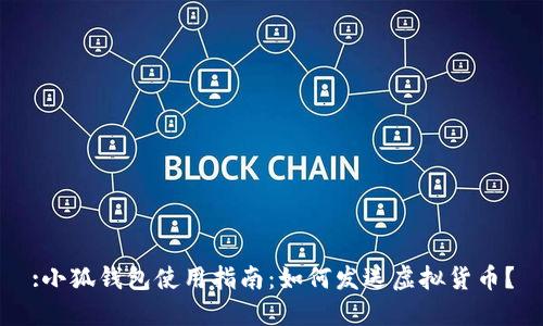 :小狐錢(qián)包使用指南：如何發(fā)送虛擬貨幣？