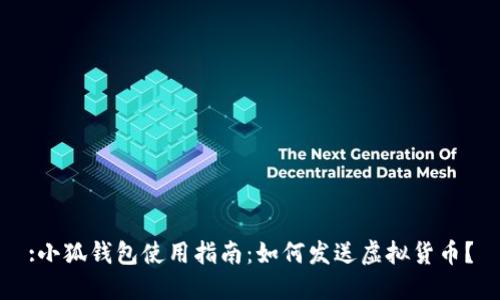 :小狐錢(qián)包使用指南：如何發(fā)送虛擬貨幣？