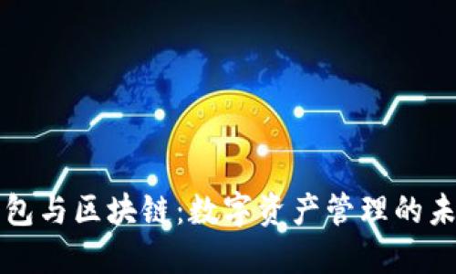 錢(qián)包與區塊鏈:數字資產(chǎn)管理的未來(lái)