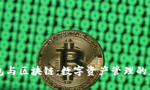 錢(qián)包與區塊鏈:數字資產(chǎn)管理的未來(lái)