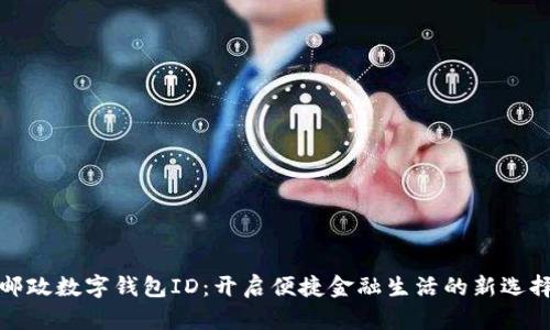 郵政數字錢(qián)包ID:開(kāi)啟便捷金融生活的新選擇