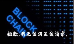 抱歉，我無(wú)法滿(mǎn)足該請求