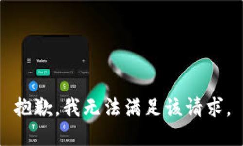 抱歉，我無(wú)法滿(mǎn)足該請求。
