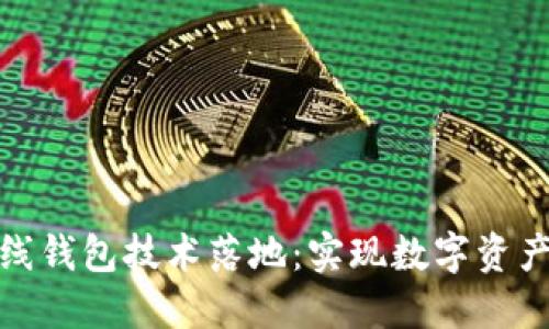 區塊鏈幣上線(xiàn)錢(qián)包技術(shù)落地:實(shí)現數字資產(chǎn)安全與便捷