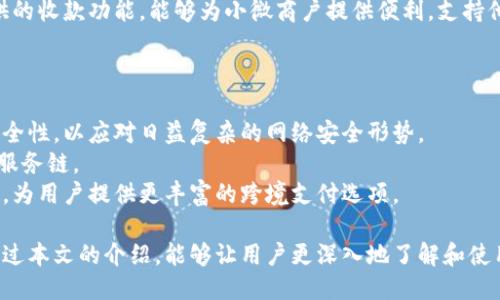 小狐錢(qián)包APP中文版：功能與使用指南/
小狐錢(qián)包, 移動(dòng)支付, 錢(qián)包應用/guanjianci

隨著(zhù)移動(dòng)互聯(lián)網(wǎng)的發(fā)展，越來(lái)越多的人開(kāi)始使用手機APP管理自己的財務(wù)。在眾多的移動(dòng)支付應用中，小狐錢(qián)包以其優(yōu)秀的功能和用戶(hù)體驗備受關(guān)注。本文將詳細介紹小狐錢(qián)包APP中文版的主要功能、使用方式，以及一些相關(guān)問(wèn)題的深入探討。

小狐錢(qián)包APP中文版的基本功能
小狐錢(qián)包是由某科技公司開(kāi)發(fā)的一款移動(dòng)支付和錢(qián)包管理應用，其主要功能包括：
ul
listrong賬戶(hù)管理：/strong用戶(hù)可以在小狐錢(qián)包中輕松創(chuàng  )建和管理自己的賬戶(hù)。賬戶(hù)的綁定和安全性保障是其核心功能之一。/li
listrong轉賬與收款：/strong小狐錢(qián)包支持快速轉賬和收款，用戶(hù)只需輸入收款方的賬號或掃描QR碼，即可完成交易。/li
listrong賬單管理：/strong通過(guò)小狐錢(qián)包，用戶(hù)可以方便地查看和管理自己的賬單，確保不會(huì )錯過(guò)任何繳費的期限。/li
listrong優(yōu)惠活動(dòng)：/strong小狐錢(qián)包時(shí)常推出各種優(yōu)惠活動(dòng)，讓用戶(hù)在使用過(guò)程中享受額外的福利。/li
listrong安全防護：/strong小狐錢(qián)包采用多重安全體系，保障用戶(hù)資金和信息的安全，提供指紋識別、面容識別等功能。/li
/ul

小狐錢(qián)包的使用流程
要開(kāi)始使用小狐錢(qián)包，用戶(hù)只需按照以下簡(jiǎn)單的步驟進(jìn)行操作：
ol
listrong下載應用：/strong首先，用戶(hù)可以通過(guò)各大應用商店搜索“小狐錢(qián)包”并下載安裝。/li
listrong注冊賬號：/strong打開(kāi)應用后，按照提示進(jìn)行注冊，可以使用手機號碼或電子郵箱進(jìn)行注冊。/li
listrong認證身份：/strong為保證資金安全，用戶(hù)需要進(jìn)行身份認證，通常需要提供身份證件進(jìn)行驗證。/li
listrong綁定銀行卡：/strong用戶(hù)需要將自己的銀行賬戶(hù)與小狐錢(qián)包進(jìn)行綁定，以便進(jìn)行資金的存入和取出。/li
listrong充值與使用：/strong綁定銀行卡后，用戶(hù)可以通過(guò)銀行轉賬或使用其他支付方式為小狐錢(qián)包充值，之后即可使用該應用進(jìn)行消費、轉賬等操作。/li
/ol

小狐錢(qián)包的安全性如何保障
在使用移動(dòng)支付的過(guò)程中，安全性始終是用戶(hù)最關(guān)心的問(wèn)題之一。小狐錢(qián)包在安全性方面采取了多重措施，保障用戶(hù)信息和資金的安全：
ul
listrong數據加密：/strong小狐錢(qián)包在數據傳輸過(guò)程中采用高強度加密技術(shù)，確保用戶(hù)的支付信息和個(gè)人信息不被竊取。/li
listrong多重驗證：/strong不僅支持密碼登錄，還可通過(guò)指紋或面容識別進(jìn)行身份驗證，增加了賬戶(hù)的安全性。/li
listrong實(shí)時(shí)監控：/strong小狐錢(qián)包實(shí)時(shí)監控用戶(hù)的交易活動(dòng)，如果發(fā)現異常行為會(huì )立即通知用戶(hù)，并采取相應措施保護賬戶(hù)安全。/li
listrong客服支持：/strong若用戶(hù)遇到任何安全問(wèn)題，可隨時(shí)通過(guò)客服熱線(xiàn)或在線(xiàn)支持獲得幫助。/li
/ul

如何解決使用中的常見(jiàn)問(wèn)題
在使用小狐錢(qián)包的過(guò)程中，用戶(hù)可能會(huì )遇到一些常見(jiàn)問(wèn)題。以下是一些建議與解決方案：
ul
listrong無(wú)法登錄：/strong若用戶(hù)無(wú)法登錄，可以檢查網(wǎng)絡(luò )連接是否正常，或者嘗試重置密碼。如果問(wèn)題依然存在，建議聯(lián)系官網(wǎng)客服。/li
listrong賬戶(hù)異常：/strong如果發(fā)現賬戶(hù)出現了異常交易，用戶(hù)應立即修改密碼，并聯(lián)系官方客服進(jìn)行處理。/li
listrong綁卡失?。?strong綁卡失敗的情況可能因為輸入信息不正確，建議再次仔細核對信息，如果依然無(wú)法綁卡，可以嘗試聯(lián)系銀行客服咨詢(xún)原因。/li
listrong充值延遲：/strong充值通常是即時(shí)的，但如遇延遲，建議查看支付記錄，并耐心等待，必要時(shí)可以聯(lián)系客戶(hù)支持。/li
/ul

相關(guān)問(wèn)題探討

1. 小狐錢(qián)包與其他錢(qián)包應用相比，有哪些優(yōu)勢？
在眾多錢(qián)包應用中，小狐錢(qián)包因其多樣化的功能而脫穎而出。與其他錢(qián)包相比，小狐錢(qián)包的優(yōu)勢主要體現在以下幾個(gè)方面：
首先，小狐錢(qián)包在界面設計上非常注重用戶(hù)體驗，的界面布局使用戶(hù)在操作過(guò)程中可以更加順利，降低了學(xué)習成本。相比于一些老牌錢(qián)包，用戶(hù)在初次使用時(shí)幾乎不需要進(jìn)行復雜的學(xué)習就能上手操作。
其次，小狐錢(qián)包的安全性策略非常全面，采用了多重安全機制。許多用戶(hù)對使用手機應用進(jìn)行金融交易存在一定的顧慮，而小狐錢(qián)包通過(guò)高強度的數據加密和指紋識別等手段，有效提升了用戶(hù)對賬戶(hù)安全的信任感。
最后，小狐錢(qián)包提供豐富的附加功能，比如賬單管理、消費記錄分析等，可以幫助用戶(hù)更好地管理自己的財務(wù)，而不僅僅是簡(jiǎn)單的支付工具。相較于其他單一功能的錢(qián)包應用，小狐錢(qián)包能夠為用戶(hù)提供更完整的金融服務(wù)體驗。

2. 如何提升小狐錢(qián)包的使用體驗？
用戶(hù)在使用小狐錢(qián)包的過(guò)程中，還可以采取一些措施來(lái)進(jìn)一步提升自己的使用體驗：
首先，了解小狐錢(qián)包的各項功能和服務(wù)，是提升使用體驗的重要步驟?？梢酝ㄟ^(guò)官方教程、用戶(hù)手冊或在線(xiàn)幫助等資源深入了解應用的功能。這樣，在實(shí)際使用中遇到問(wèn)題時(shí)，可以更快找到解決辦法，減少困擾。
其次，定期更新應用版本以享受最新的功能和性能。在應用更新時(shí)，通常會(huì )修復一些已知問(wèn)題并引入新功能，這將有助于提高體驗和安全性。
最后，參與小狐錢(qián)包的社區討論。用戶(hù)可以通過(guò)參與論壇、社交媒體等方式，了解其他用戶(hù)的使用心得，也可以將自己的問(wèn)題和建議反饋給開(kāi)發(fā)團隊，促進(jìn)應用的改善和。

3. 小狐錢(qián)包的用戶(hù)群體是哪些？
小狐錢(qián)包的用戶(hù)群體相對廣泛，涵蓋了多個(gè)層次和領(lǐng)域。一般來(lái)說(shuō)，使用小狐錢(qián)包的用戶(hù)主要包括以下幾類(lèi)：
首先，年輕用戶(hù)群體，包括學(xué)生和剛就業(yè)的年輕人，通常更偏好使用移動(dòng)支付。他們在日常購物、娛樂(lè )消費等場(chǎng)景中，傾向于快速便捷的支付體驗，這也是小狐錢(qián)包設計時(shí)重點(diǎn)考慮的用戶(hù)需求。
其次，忙碌的上班族也是小狐錢(qián)包的重要用戶(hù)群。對于這些人來(lái)說(shuō)，用小狐錢(qián)包管理賬單和轉賬業(yè)務(wù)，能夠節省時(shí)間，提高效率，減少傳統支付方式帶來(lái)的麻煩。
另外，還有一些小微商戶(hù)和創(chuàng  )業(yè)者，他們需要一個(gè)高效、便捷的支付工具來(lái)進(jìn)行交易。小狐錢(qián)包提供的收款功能，能夠為小微商戶(hù)提供便利，支持他們的商業(yè)活動(dòng)。

4. 小狐錢(qián)包的未來(lái)發(fā)展趨勢是什么？
隨著(zhù)移動(dòng)互聯(lián)網(wǎng)和支付技術(shù)的快速發(fā)展，小狐錢(qián)包未來(lái)的發(fā)展將集中在以下幾個(gè)方面：
首先，小狐錢(qián)包將在安全技術(shù)上持續改進(jìn)。如采用更高級的加密技術(shù)和生物識別技術(shù)，提升賬戶(hù)安全性，以應對日益復雜的網(wǎng)絡(luò )安全形勢。
其次，更多的金融服務(wù)功能可能會(huì )逐漸引入，包括理財、貸款等產(chǎn)品，增強用戶(hù)粘性，提供更全面的服務(wù)鏈。
最后，隨著(zhù)全球化進(jìn)程的加快，小狐錢(qián)包也或許會(huì )考慮擴展國際市場(chǎng)，支持多幣種轉換和國際交易，為用戶(hù)提供更豐富的跨境支付選項。

綜上所述，小狐錢(qián)包不僅是一款優(yōu)秀的移動(dòng)支付應用，更是用戶(hù)進(jìn)行財務(wù)管理的得力助手。希望通過(guò)本文的介紹，能夠讓用戶(hù)更深入地了解和使用這一工具，從而更好地管理自己的財務(wù)。