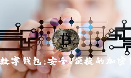 揭秘AnyPay數字錢(qián)包：安全、便捷的加密貨幣解決方案