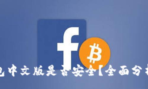 :
小狐錢(qián)包中文版是否安全？全面分析與解答