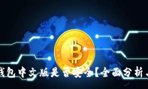 :
小狐錢(qián)包中文版是否安全？全面分析與解答