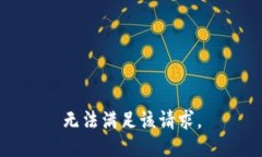 無(wú)法滿(mǎn)足該請求。