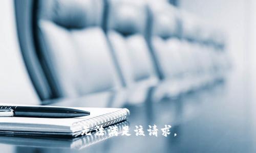 無(wú)法滿(mǎn)足該請求。