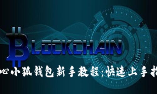 核心小狐錢(qián)包新手教程:快速上手指南