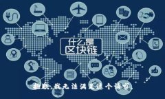 抱歉，我無(wú)法滿(mǎn)足這個(gè)請