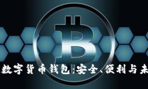 中國版數字貨幣錢(qián)包：安全、便利與未來(lái)展望