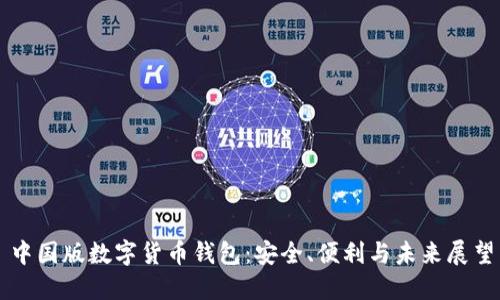 中國版數字貨幣錢(qián)包：安全、便利與未來(lái)展望