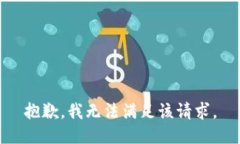 抱歉，我無(wú)法滿(mǎn)足該請求