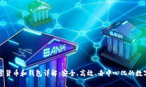 區塊鏈加密貨幣和錢(qián)包詳解：安全、高效、去中心化的數字資產(chǎn)管理