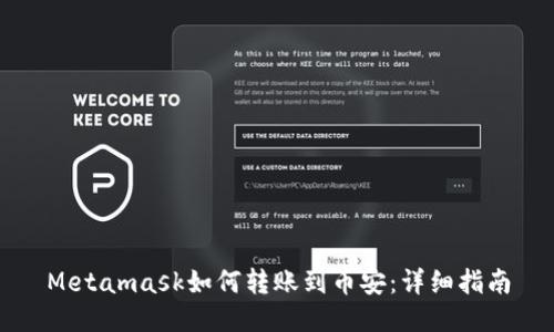Metamask如何轉賬到幣安:詳細指南