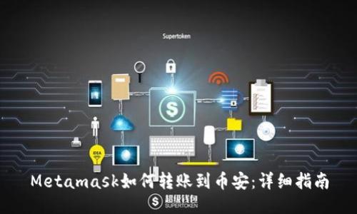 Metamask如何轉賬到幣安:詳細指南