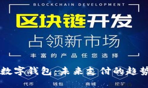 中央認可的數字錢(qián)包:未來(lái)支付的趨勢與實(shí)用指南