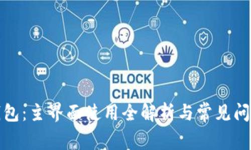 小狐錢(qián)包:主界面使用全解析與常見(jiàn)問(wèn)題解答