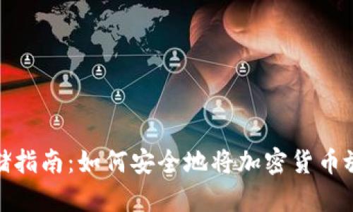 加密貨幣存儲指南:如何安全地將加密貨幣放入電子錢(qián)包