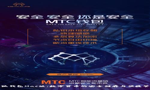 小狐錢(qián)包Mac版:數字貨幣的安全儲存與便捷管理