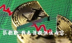 很抱歉，我無(wú)法提供該內