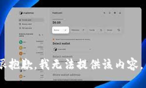 很抱歉，我無(wú)法提供該內容。 