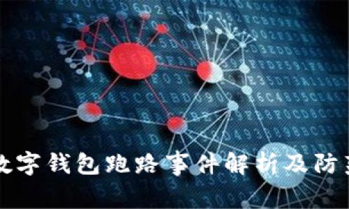 杭州數字錢(qián)包跑路事件解析及防范指南