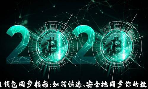 
區塊鏈錢(qián)包同步指南：如何快速、安全地同步你的數字資產(chǎn)