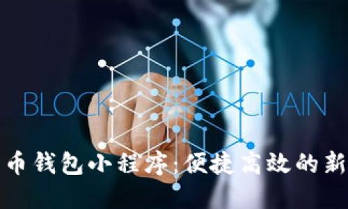 數字人民幣錢(qián)包小程序:便捷高效的新支付方式