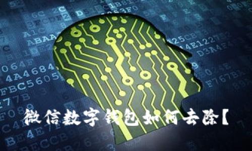 微信數字錢(qián)包如何去除？